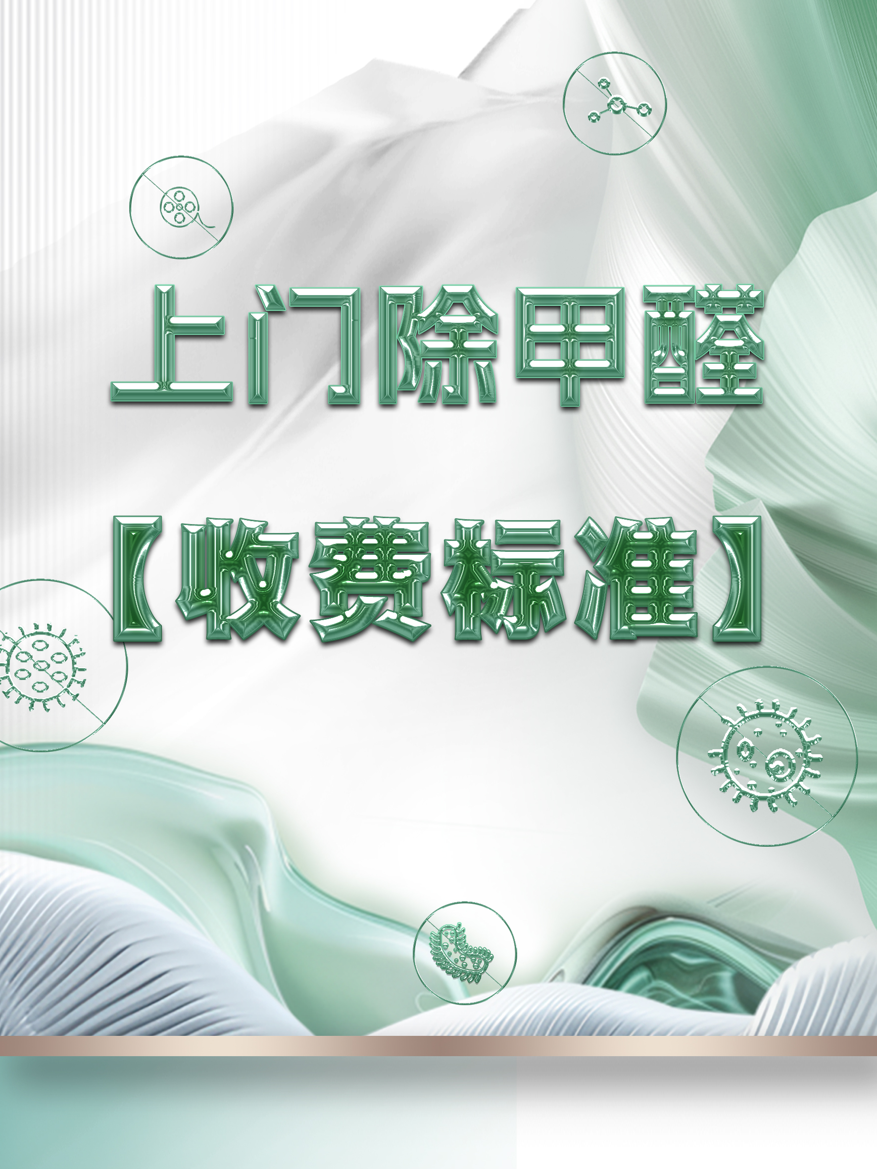 上门除甲醛一般怎么收费？