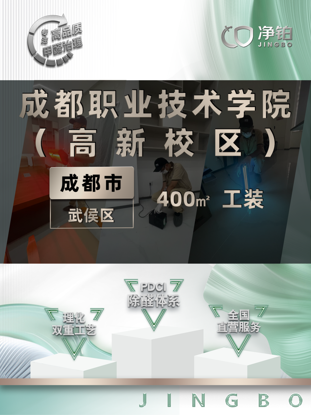 成都<职业技术学院>工装甲醛治理服务